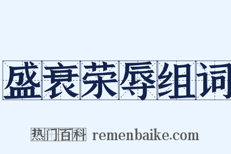 盛衰荣辱组词是什么意思的图片